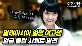 Download lagu [해외사건사고] 말레이시아판 여고생 콘크리트 사건?! 16살 미소녀의 얼굴을 태운 범인의 정체는... #미스터리 #범죄사건 #무서운이야기 mp3