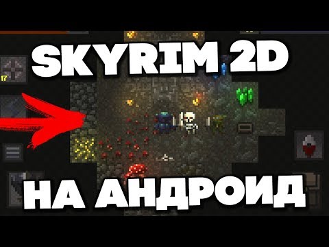 SKYRIM 2D НА АНДРОИД - ПРОХОЖДЕНИЕ - СТРИМ - PHONE PLANET