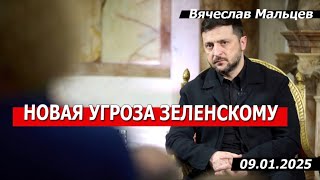 НОВАЯ УГРОЗА ЗЕЛЕНСКОМУ