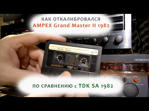 Как откалибровался Ampex Grand Master II 1982 по cравнению с TDK SA 1982 (оба б/у-шные)