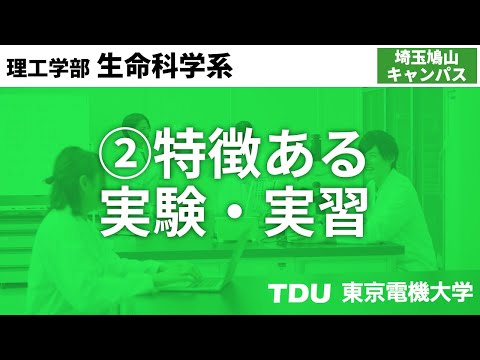 ②特徴ある実験・実習【生命科学系】ver02