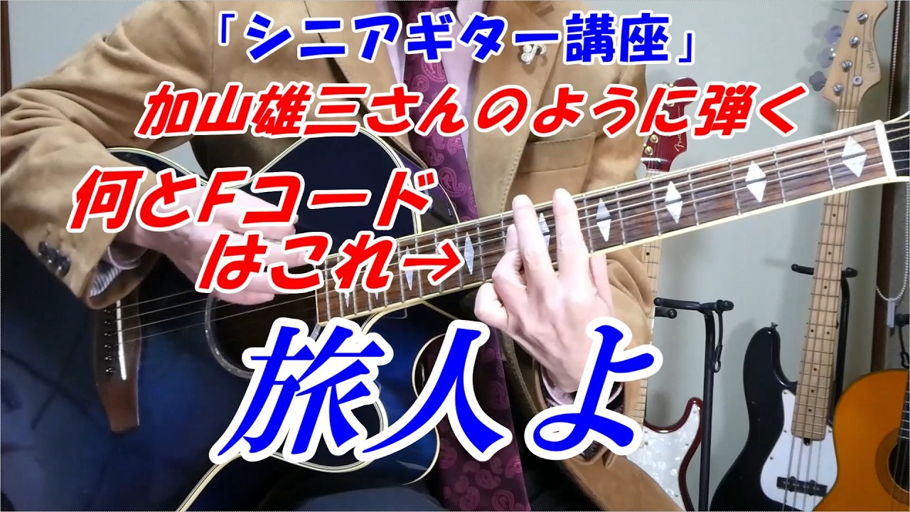 【旅人よ　加山雄三】加山さんの弾き方を解説　注）初心者　さすがに難しいです！「シニアギター講座」難しい押さえ方も少し練習してみましょう！ベテラン講師だから分かる　講師歴１５年目　末光