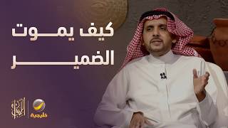 ما هو الضمير، وكيف يموت؟