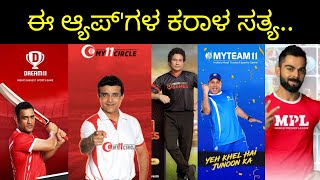 Real or Fake? Dream11 My11Circle MPL MyTeam11 etc.. Reality in Kannada