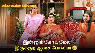 Download lagu இன்னும் கோடி மேல இருக்குற ஆசை போலயா😅 | Kandha Kadamba Kathir Vela Movie Scene mp3 Download lagu இன்னும் கோடி மேல இருக்குற ஆசை போலயா😅 | Kandha Kadamba Kathir Vela Movie Scene mp3