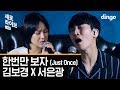 Kim Bo Kyung - Just Once (Live Version) [Feat. Eunkwang]