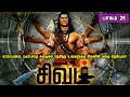 The Story Of God Siva 26 சிவன் கதை 26 Tamil Stories Narrated By Mr Tamilan Bala
