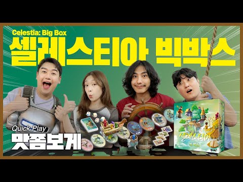 셀레스티아의 모든 것을 담았다!! 셀레스티아 빅박스