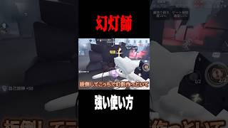 幻灯師の強い使い方 #shorts #第五人格  #identityv #ゲーム実況