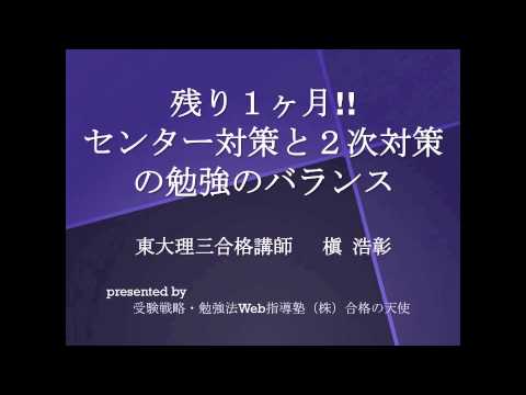 【合格の天使TV】残り1ヶ月!! センター対策と2次対策の勉強のバランス･東大理三講師 槇