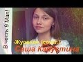 Саша Капустина - Журавли (cover.) 