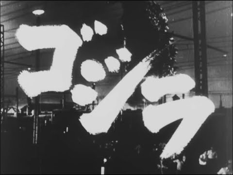 afbeelding 【公式】「ゴジラ」予告 初ゴジと呼ばれる記念すべきゴジラの第1作。