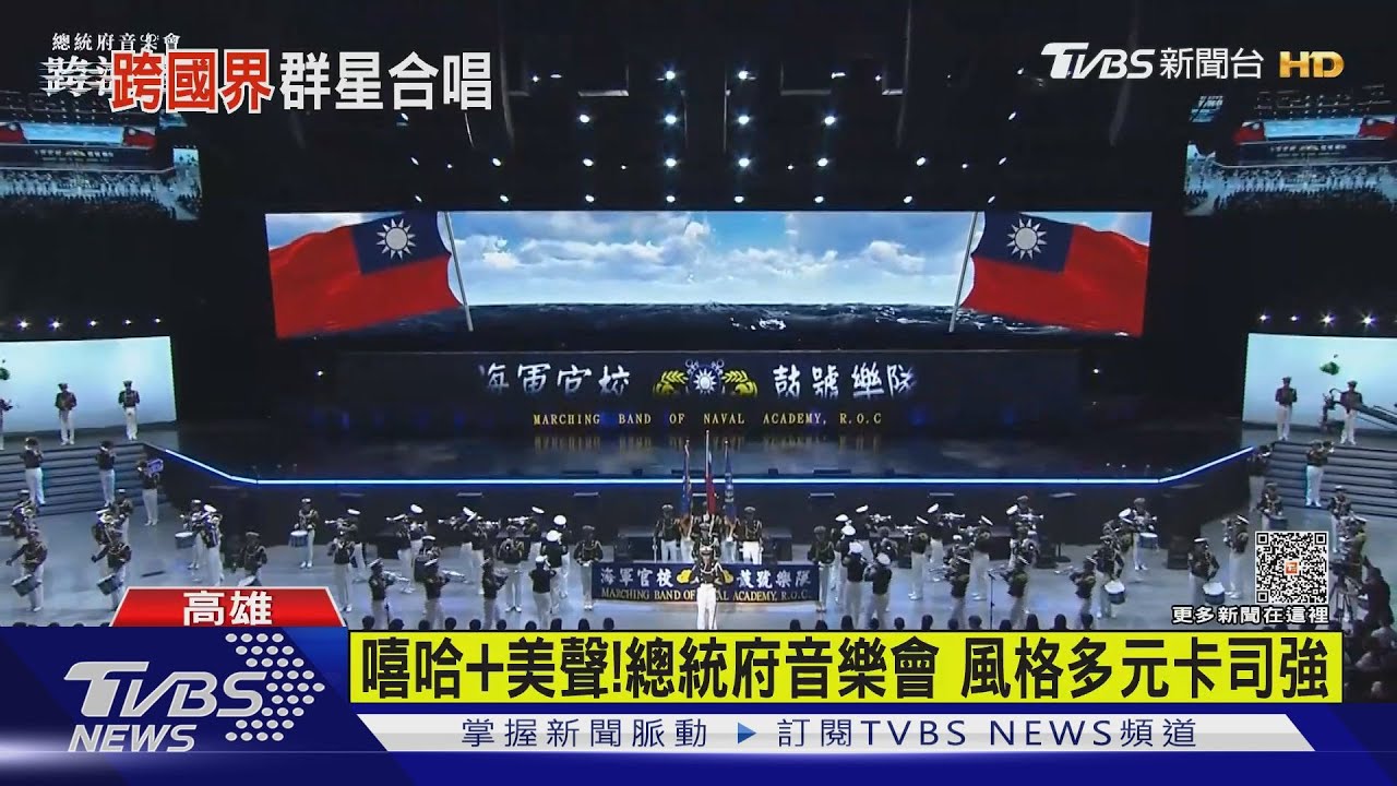 台灣海納百川! 總統府音樂會唱嘻哈加美聲 風格多元