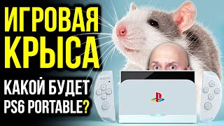 Игровые крысы. Какой будет PS6 Portable? Игровая индустрия 2025. Как игры влияют на реальность