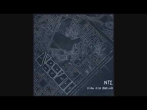ΝΤΣ - ΝΑ ΚΑΝΕΙΣ RAP