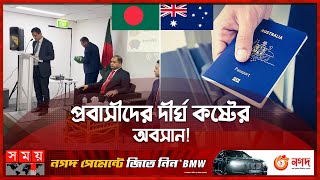 অস্ট্রেলিয়ায় বাংলাদেশ ই-পাসপোর্ট কার্যক্রম শুরু