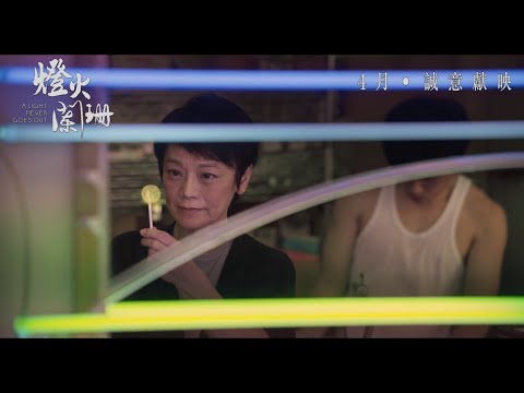《燈火闌珊》預告片：官方預告
