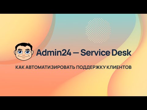 Видеообзор Admin24 — Service Desk