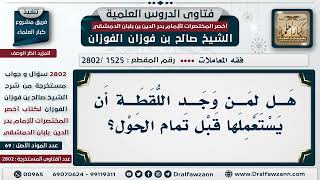 [1525 -2802] متى يجوز الانتفاع باللقطة؟