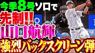 【弾丸バックスクリーン弾】山口航輝『強烈弾道で突き刺した今季8号!! らしさ満点の先制ソロ!!』