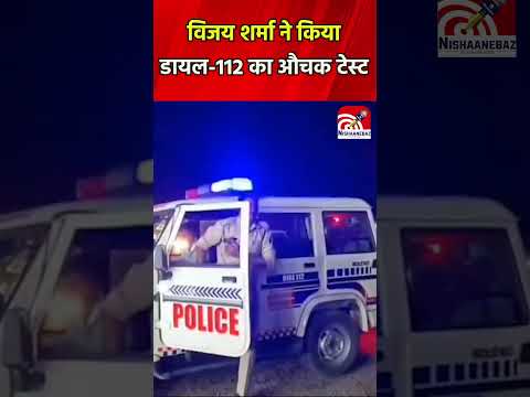 डिप्टी सीएम Vijay Sharma ने किया डायल 112 का औचक टेस्ट..