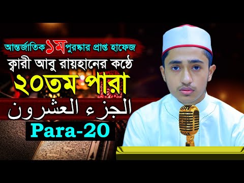 পৃথিবীর সেরাকন্ঠে “২০তম পারা” Para 20 আবু রায়হান Qari Abu Rayhan تلاوة القرآنا الجزء العشرون