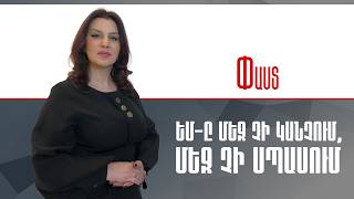 ԵՄ-ը մեզ չի կանչում,մեզ չի սպասում ///Փաստ