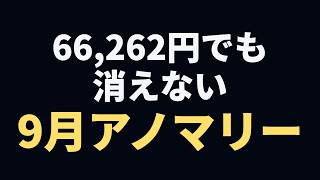 続伸66,262円でも拭えぬ『9月不安』 日経平均に学ぶ『9月アノマリー』の正体