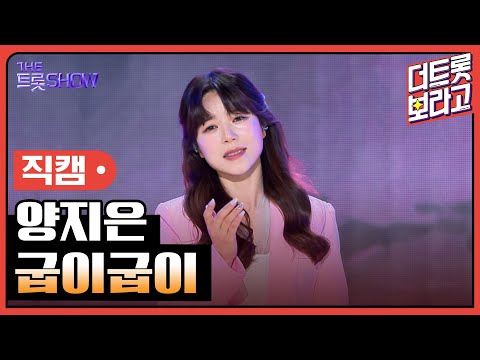 [세로직캠]양지은¸ 굽이굽이 | 트롯쇼 240318