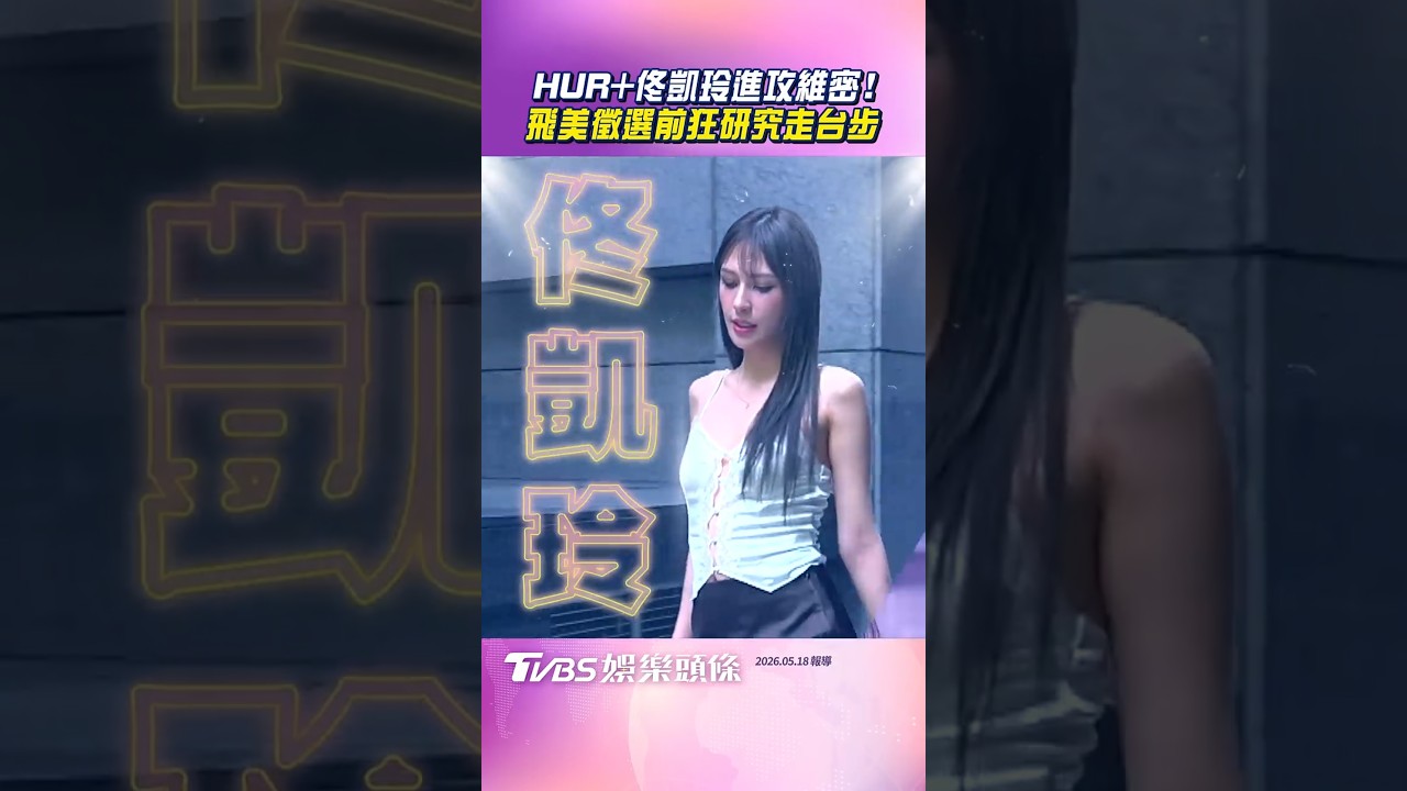 影音／HUR+佟凱玲進攻維密大秀徵選！　赴美前超拚「狂研究台步練習」