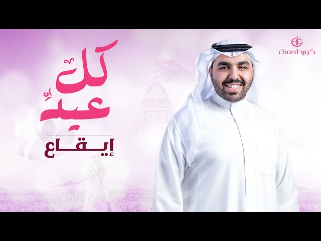 معايدة كل عيد أغاني العيد مناسبات العيد احتفالات العيد