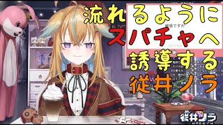 【深層組】流れるようにスパチャへ誘導する従井ノラ【切り抜き】