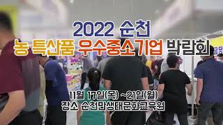 2022 순천 밀리언 쇼 우수 중소기업 & 농수산물 박람회 2