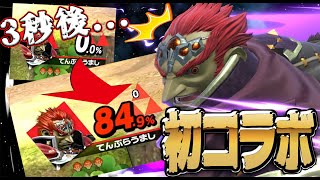 【初コラボ】格上のコラボ相手にスピリットで挑んだ結果ｗｗｗ【スマブラSP】