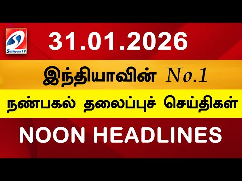 Today Headlines | 31 Jan 2026 | Noon Headlines | Sathiyam TV | Afternoon Headlines | Latest Update