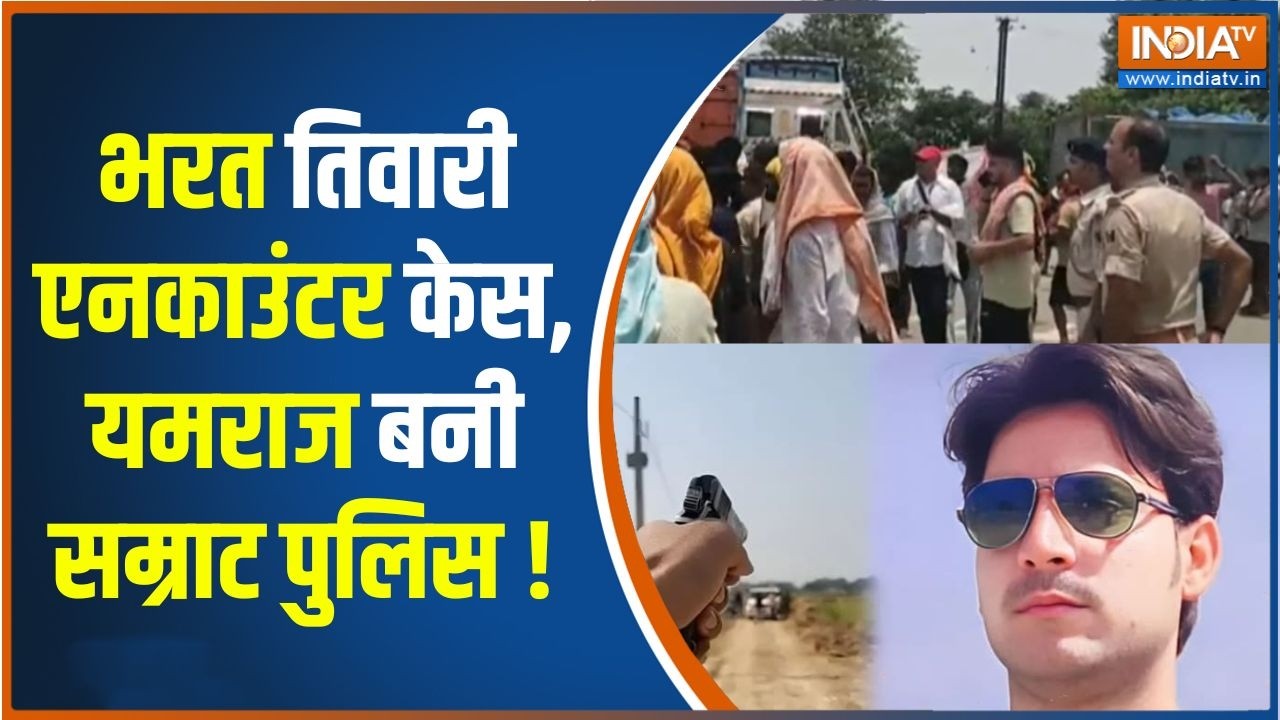 Bhojpur Encounter : सरेंडर के बाद गोली मारने का आरोप, जांच की मांग ?