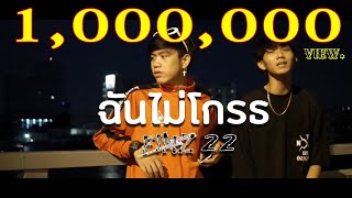 ฉันไม่โกรธ – FINZ22
