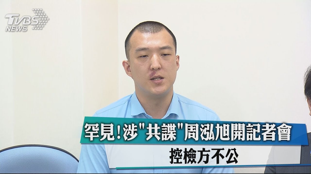 罕見!涉「共諜」周泓旭開記者會 控檢方不公