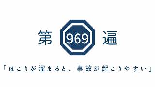第969遍「ほこりが溜まると、事故が起こりやすい」