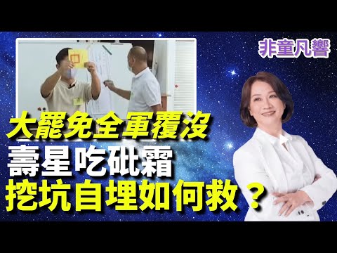 如同我們昨天的預判，大罷免全軍覆沒，投票率太低核三公投沒過關。發動大罷免，妥妥的壽星吃砒霜，後面還有關稅談判揭底牌。2026恐再次大失敗！2028要靠什麼執政？｜2025.8.23【直播】