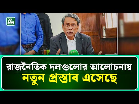 রাজনৈতিক দলগুলোর আলোচনায় নতুন প্রস্তাব এসেছে : আলী রীয়াজ | NTV News