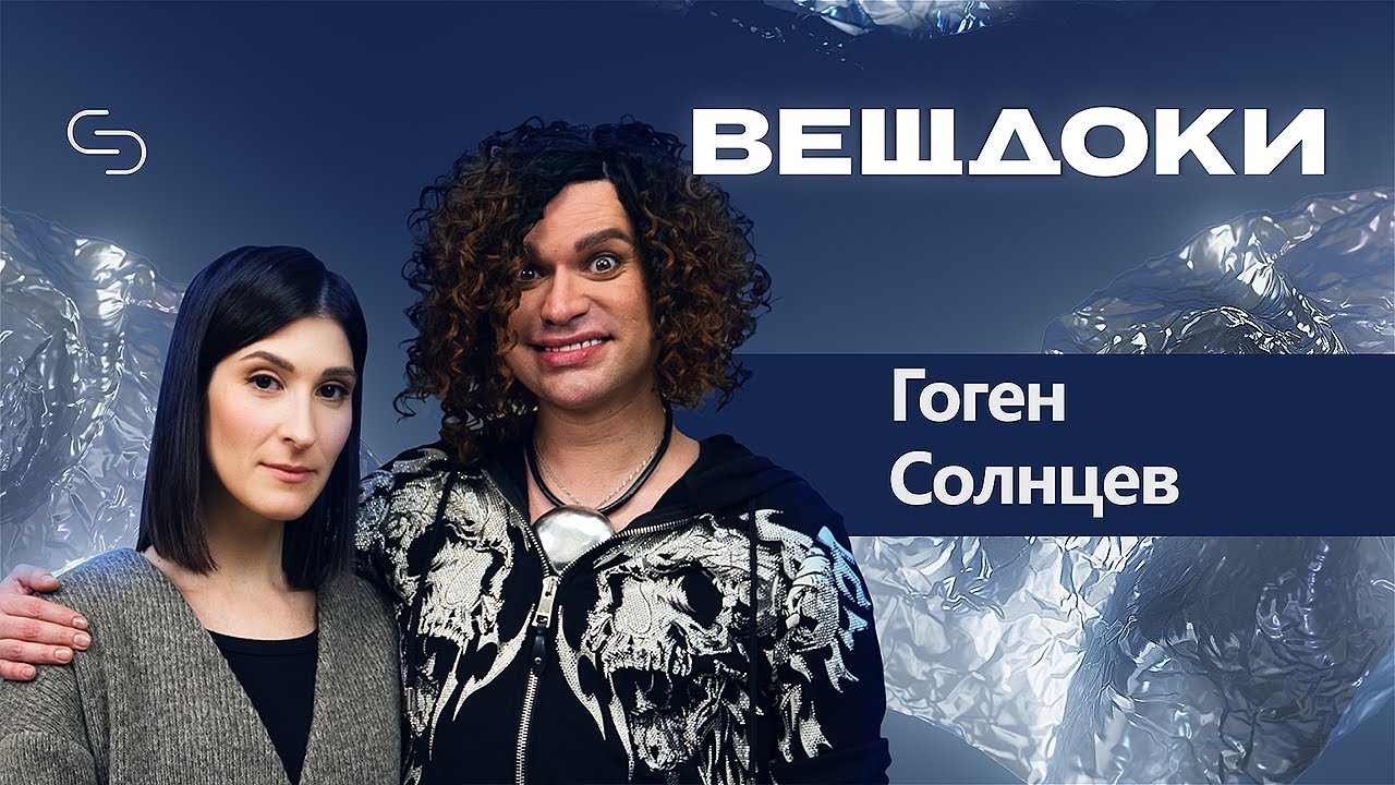 Гоген Солнцев: о сыне, ток-шоу Малахова, сталкерах и одиночестве
