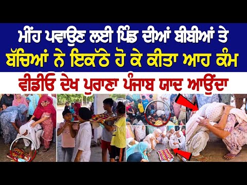 Today Punjab News: ਪਿੰਡ ਦੀਆਂ ਬੀਬੀਆਂ ਤੇ ਬੱਚਿਆਂ ਨੇ ਇਕੱਠੇ ਹੋ ਕੇ ਕੀਤਾ ਆਹ ਕੰਮ, ਵੀਡੀਓ ਦੇਖ ਪੁਰਾਣਾ ਪੰਜਾਬ ਯਾਦ