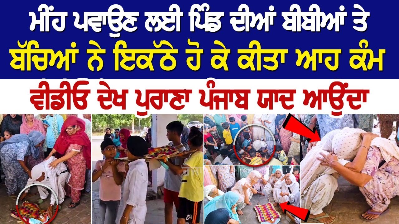 Today Punjab News: ਪਿੰਡ ਦੀਆਂ ਬੀਬੀਆਂ ਤੇ ਬੱਚਿਆਂ ਨੇ ਇਕੱਠੇ ਹੋ ਕੇ ਕੀਤਾ ਆਹ ਕੰਮ, ਵੀਡੀਓ ਦੇਖ ਪੁਰਾਣਾ ਪੰਜਾਬ ਯਾਦ Today Punjab News: ਪਿੰਡ ਦੀਆਂ ਬੀਬੀਆਂ ਤੇ ਬੱਚਿਆਂ ਨੇ ਇਕੱਠੇ ਹੋ ਕੇ ਕੀਤਾ ਆਹ ਕੰਮ, ਵੀਡੀਓ ਦੇਖ ਪੁਰਾਣਾ ਪੰਜਾਬ ਯਾਦ
