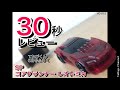 30秒レビュー SPコアグランナー レオトミカ てれびくん 6月号ふろく クリア