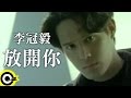 李冠毅 Kevin Lee【放開你】Official Music Video
