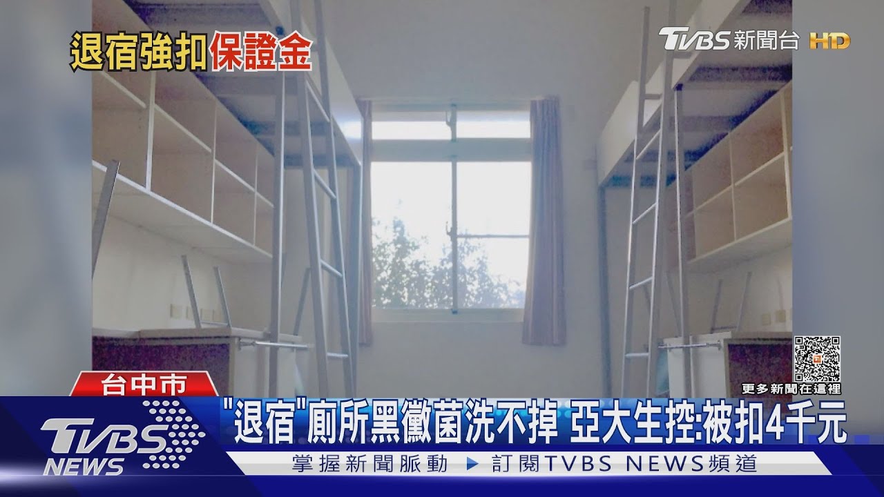 「退宿」廁所黑黴菌洗不掉 亞大生控:被扣4千元