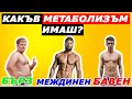 Какъв МЕТАБОЛИЗЪМ Имаш? ( ЕТО КАК ДА РАЗБЕРЕШ )