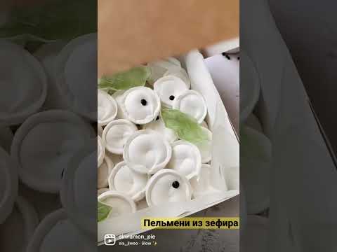Пельмени зефирные. Похожи? 😇