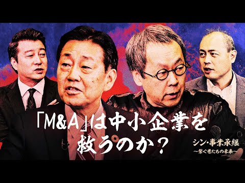【M&A激論】右肩上がりの後継者難倒産...中小企業を救う、M&Aのあり方とは？